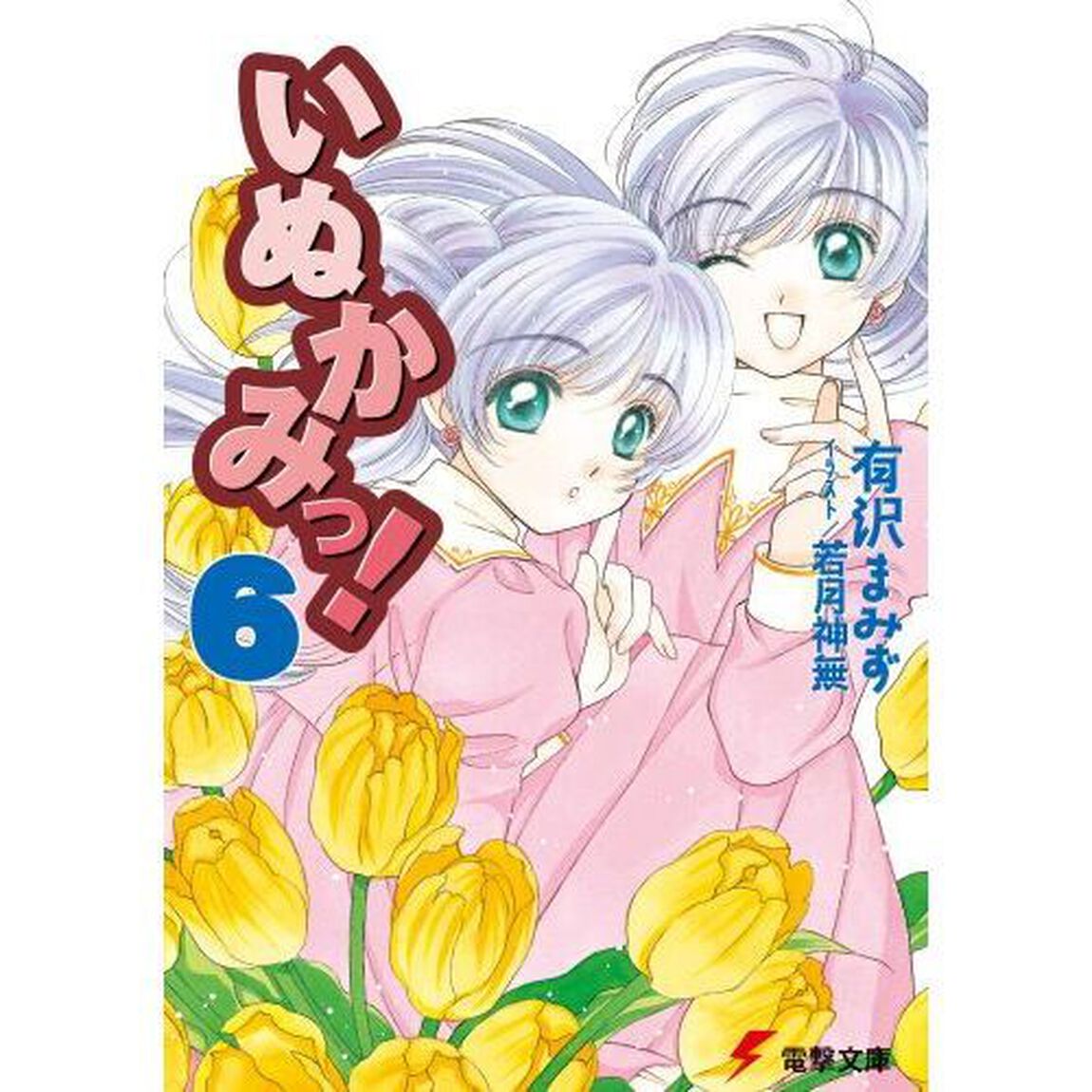 いぬかみっ！　６