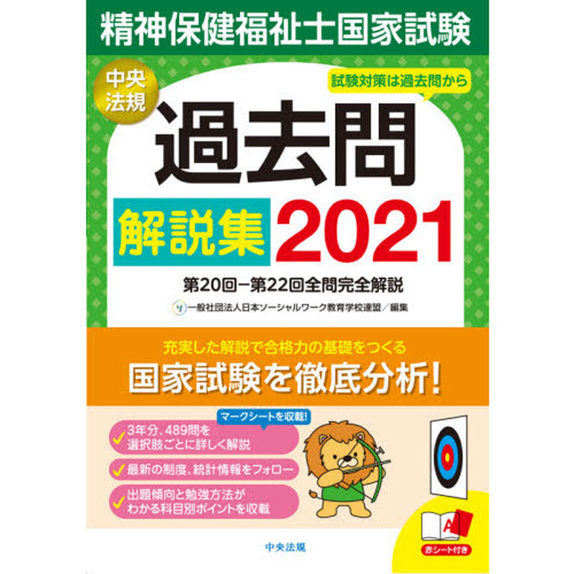 精神保健福祉士国家試験過去問解説集　２０２１「第２０回－第２２回全問完全解説」