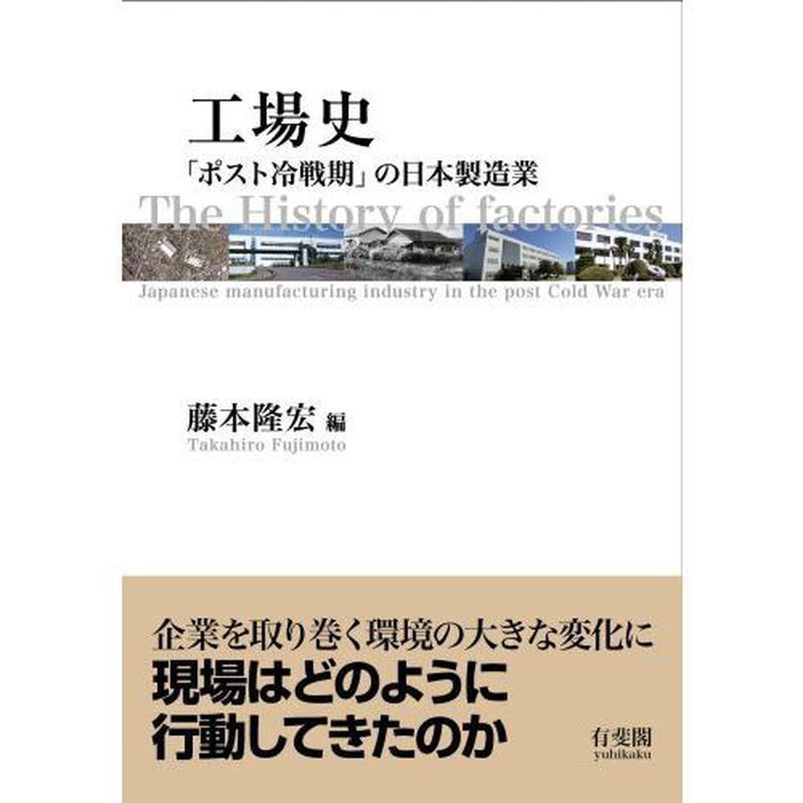 工場史　「ポスト冷戦期」の日本製造業