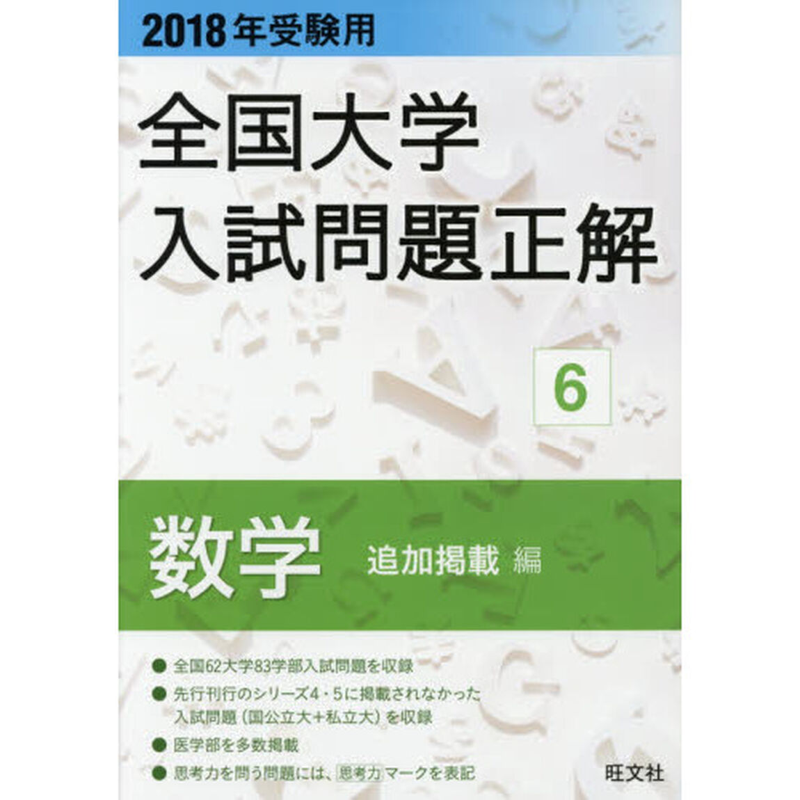 全国大学入試問題正解　２０１８年受験用６「数学〈追加掲載編〉」