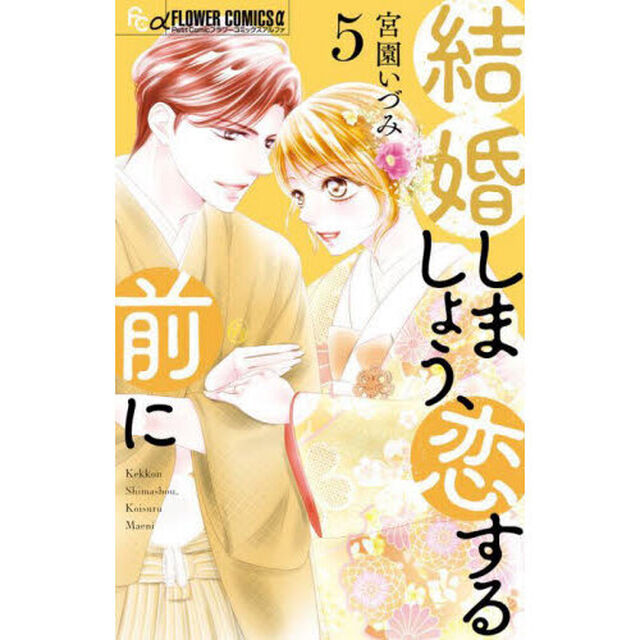 結婚しましょう、恋する前に 5