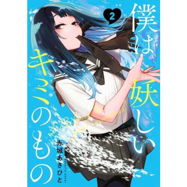 僕は妖しいキミのもの　２