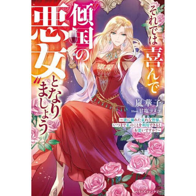 それでは喜んで&ldquo;傾国の悪女&rdquo;となりましょう　欲に溺れた哀れな皆様、いつまで私のことを利用できるとお思いですか？