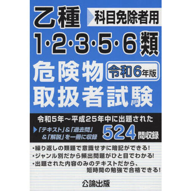 乙種１・２・３・５・６類危険物取扱者試験　科目免除者用　令和６年版