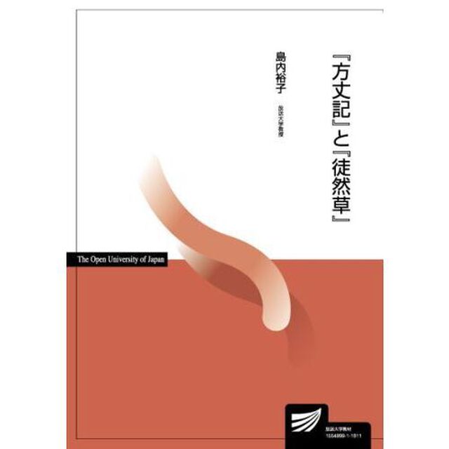 『方丈記』と『徒然草』