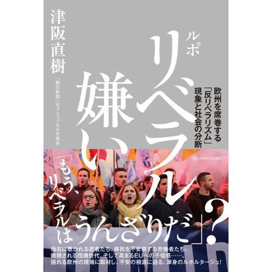 ルポ　リベラル嫌い　欧州を席巻する「反リベラリズム」現象と社会の分断
