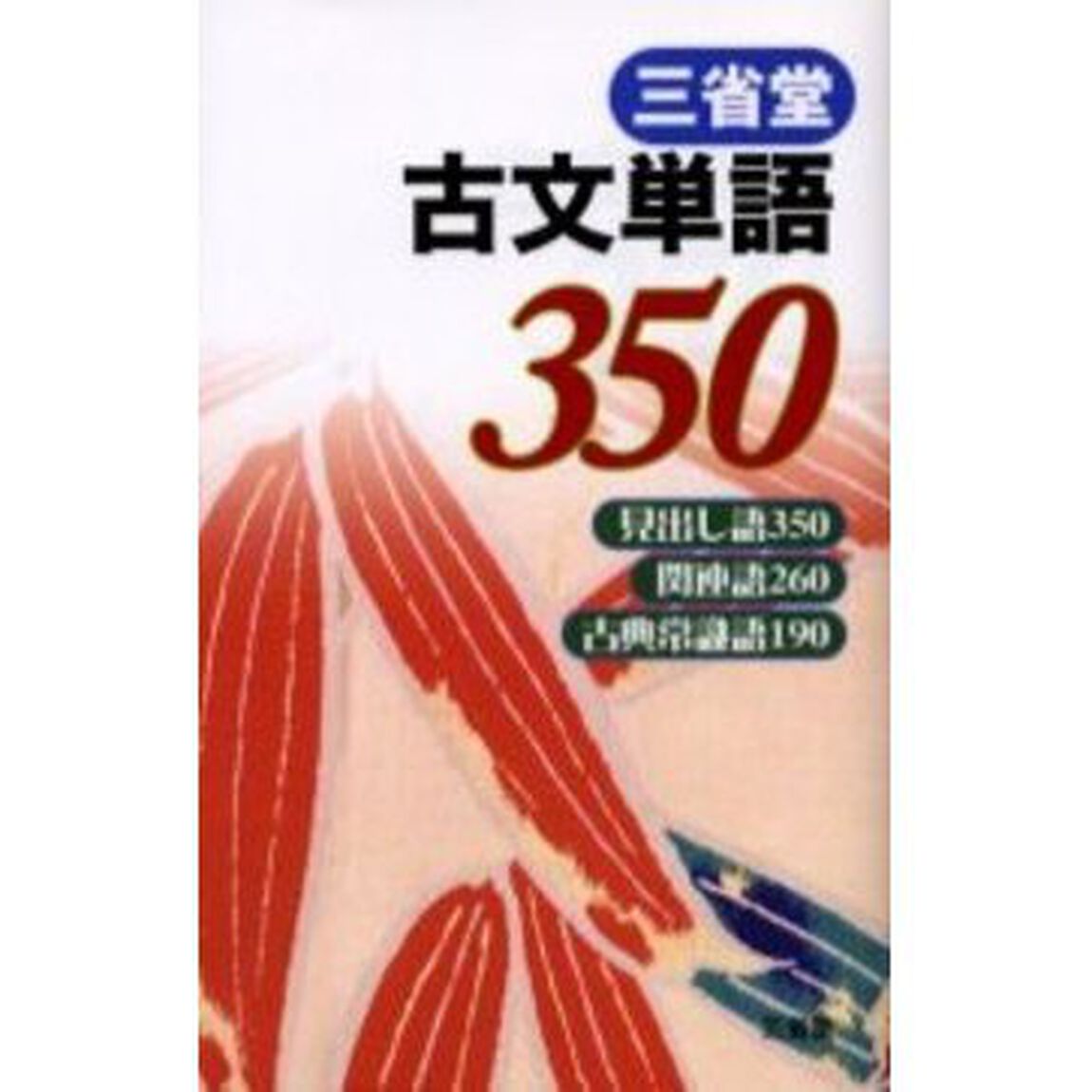 三省堂古文単語３５０