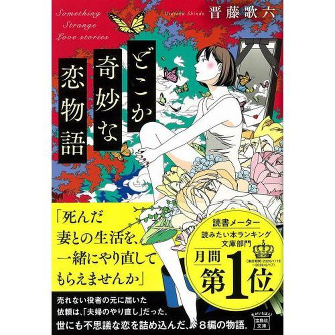 どこか奇妙な恋物語