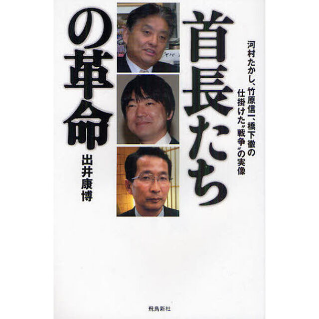 首長たちの革命　河村たかし、竹原信一、橋下徹の仕掛けた&ldquo;戦争&rdquo;の実像