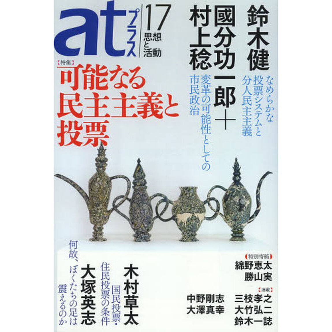 ａｔプラス　思想と活動　１７（２０１３．８）「特集可能なる民主主義と投票」