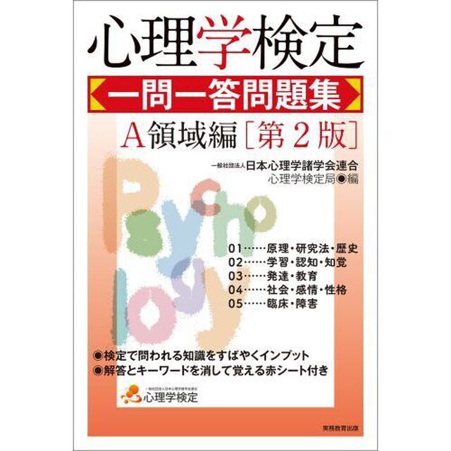 心理学検定一問一答問題集　Ａ領域編「第２版」