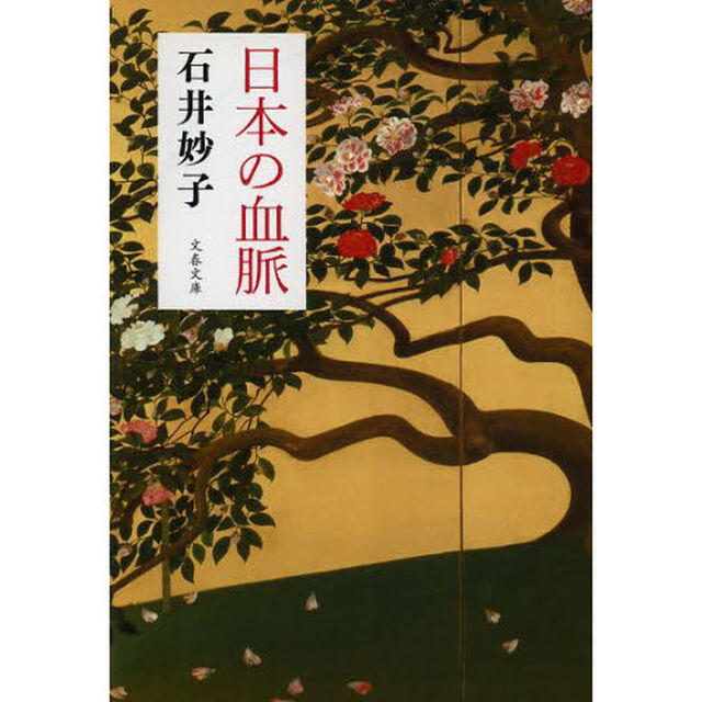 日本の血脈