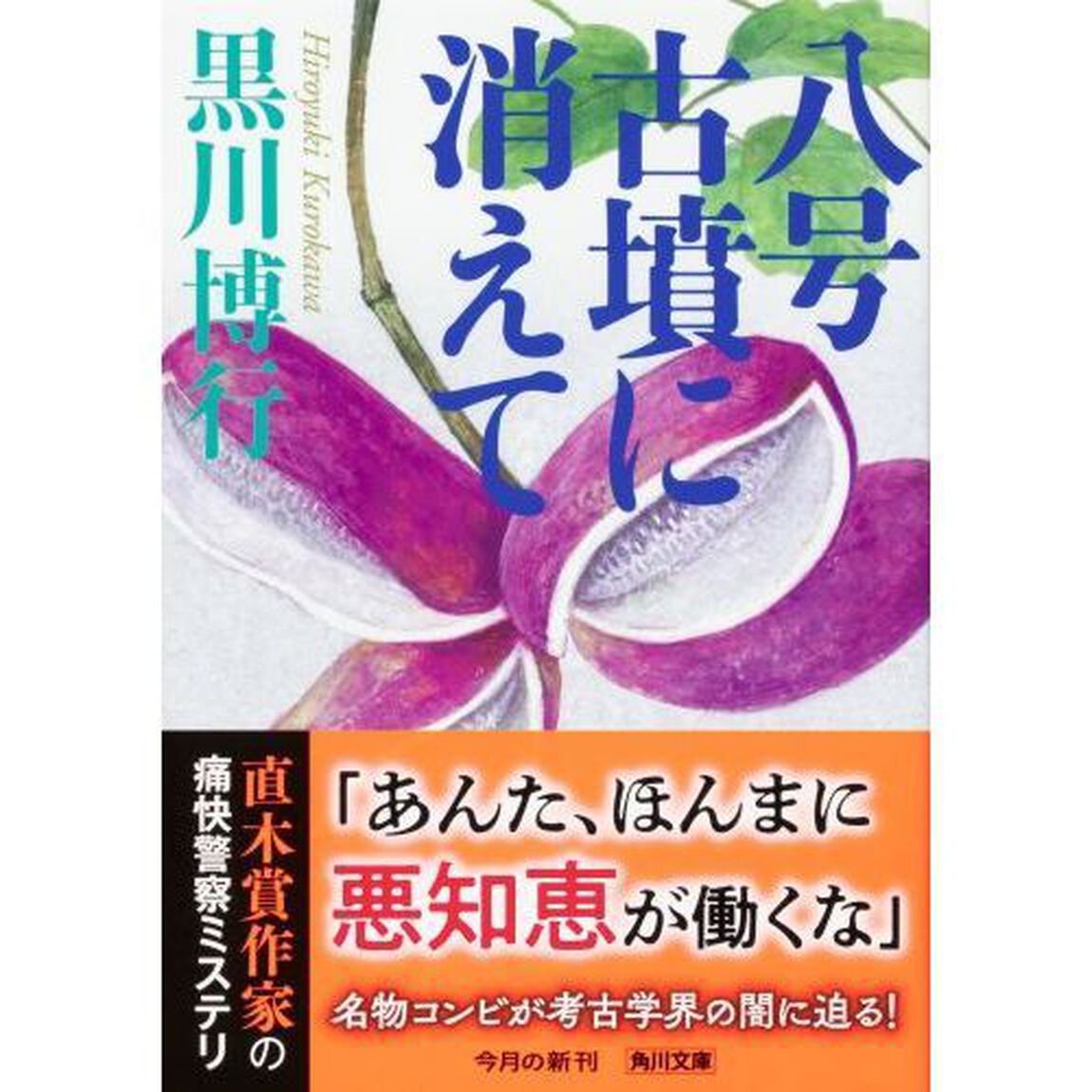 八号古墳に消えて