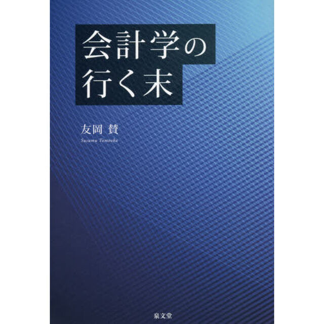 会計学の行く末