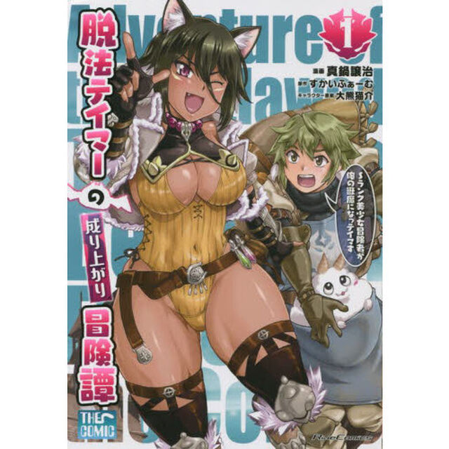 脱法テイマーの成り上がり冒険譚 Sランク美少女冒険者が俺の獣魔になっテイマす 1 THE COMIC