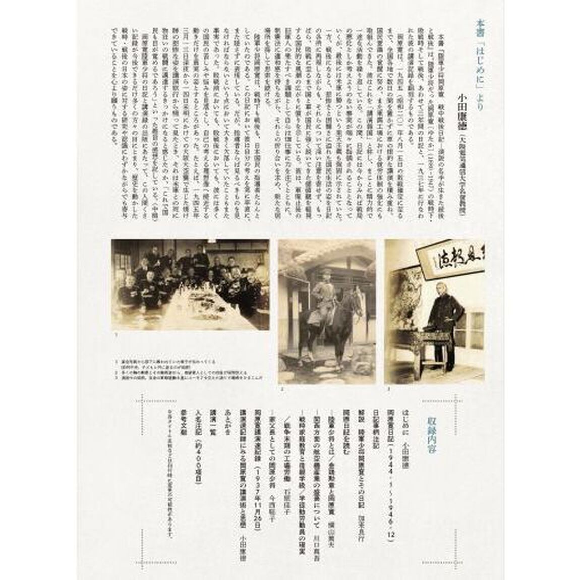 陸軍少将岡原寛戦中・戦後日記　演説の名手が生きた銃後と戦後　１９４４－１９４６