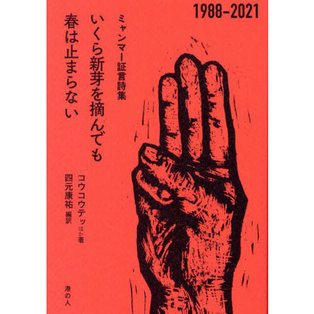 いくら新芽を摘んでも春は止まらない　１９８８－２０２１　ミャンマー証言詩集