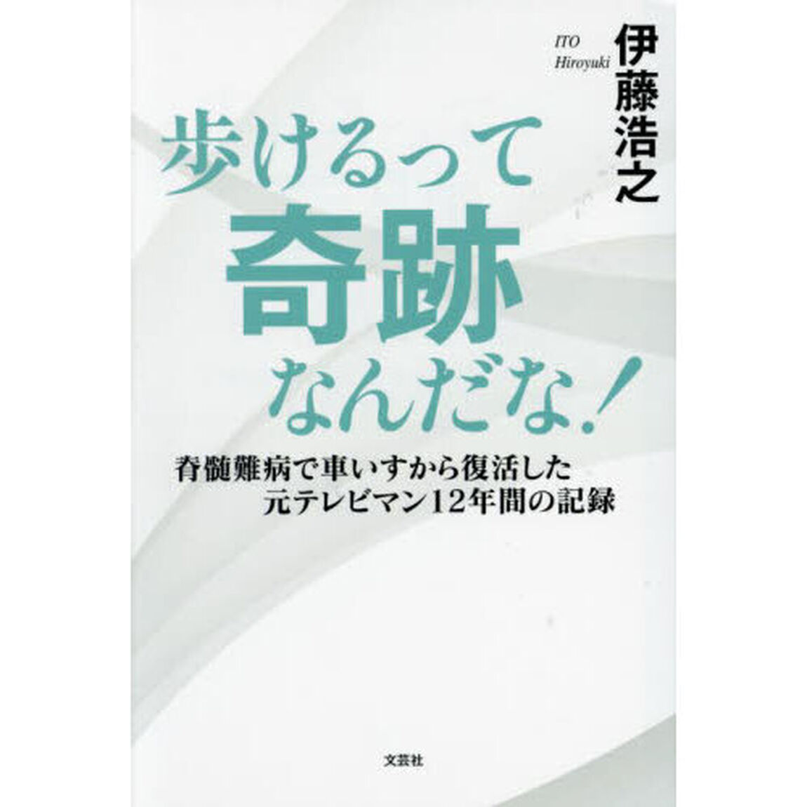 歩けるって奇跡なんだな！　脊髄難病で車いすから復活した元テレビマン１２年間の記録