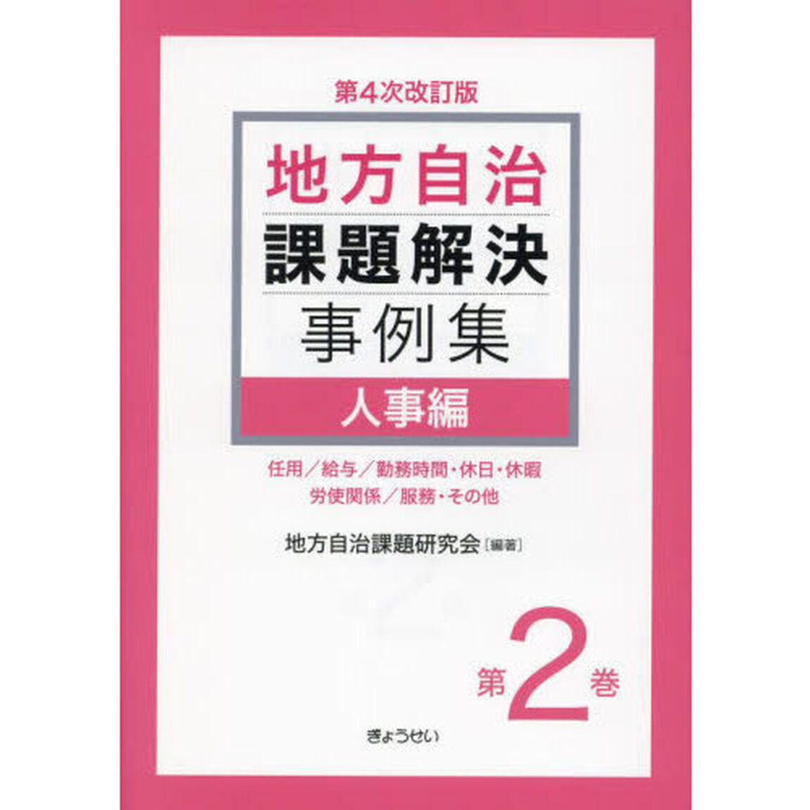 地方自治課題解決事例集　第２巻「第４次改訂版」「人事編　任用／給与／勤務時間・休日・休暇　労使関係／服務・その他」