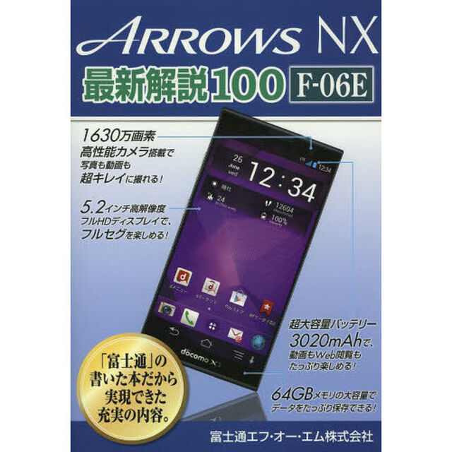 ＡＲＲＯＷＳ　ＮＸ最新解説１００　Ｆ－０６Ｅ　ハイスペックスマートフォンを使いこなす　「富士通」の書いた本だから実現できた充実の内容。