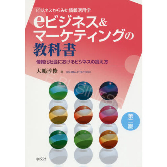 eビジネス&マーケティングの教科書-第2版:情報化社会におけるビジネスの捉え方(ビジネスからみた情報活用学)「第２版」