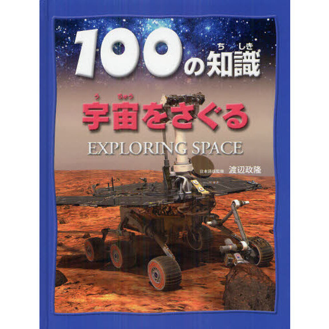 １００の知識宇宙をさぐる