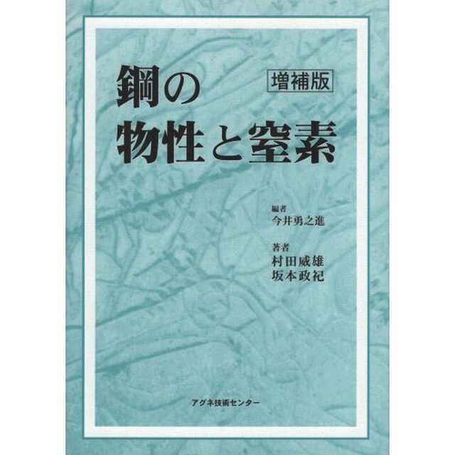 鋼の物性と窒素「増補版」