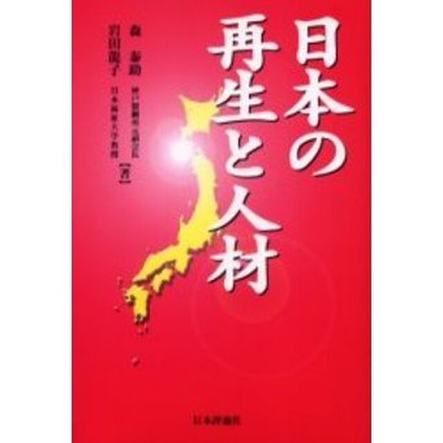 日本の再生と人材