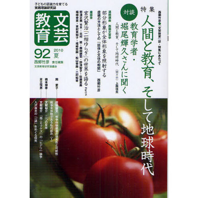 文芸教育　子どもの認識力を育てる実践理論研究誌　９２（２０１０夏）「特集人間と教育、そして地球時代」