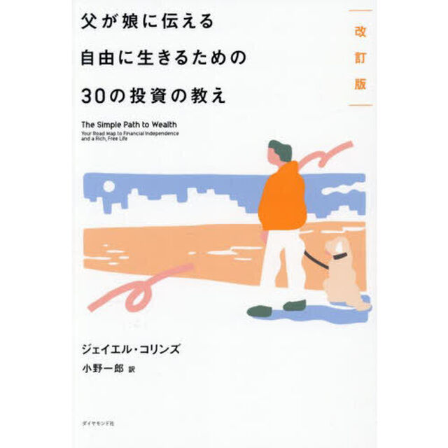 父が娘に伝える自由に生きるための３０の投資の教え「改訂版」