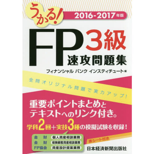 うかる！ＦＰ３級速攻問題集　２０１６－２０１７年版