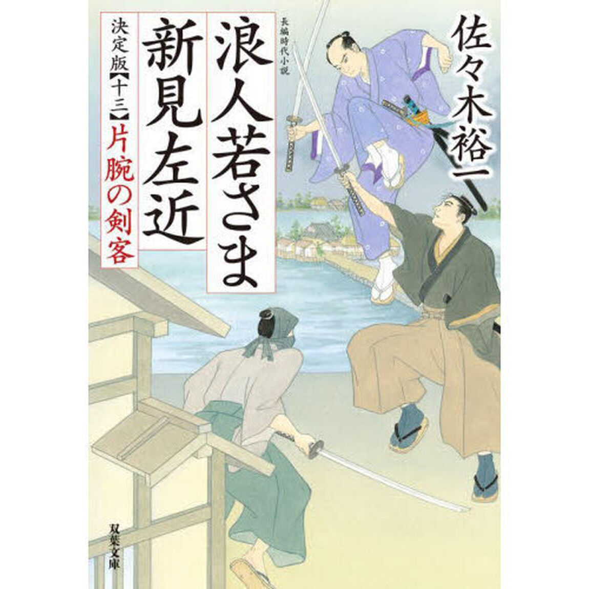 浪人若さま新見左近　１３「決定版」「片腕の剣客」
