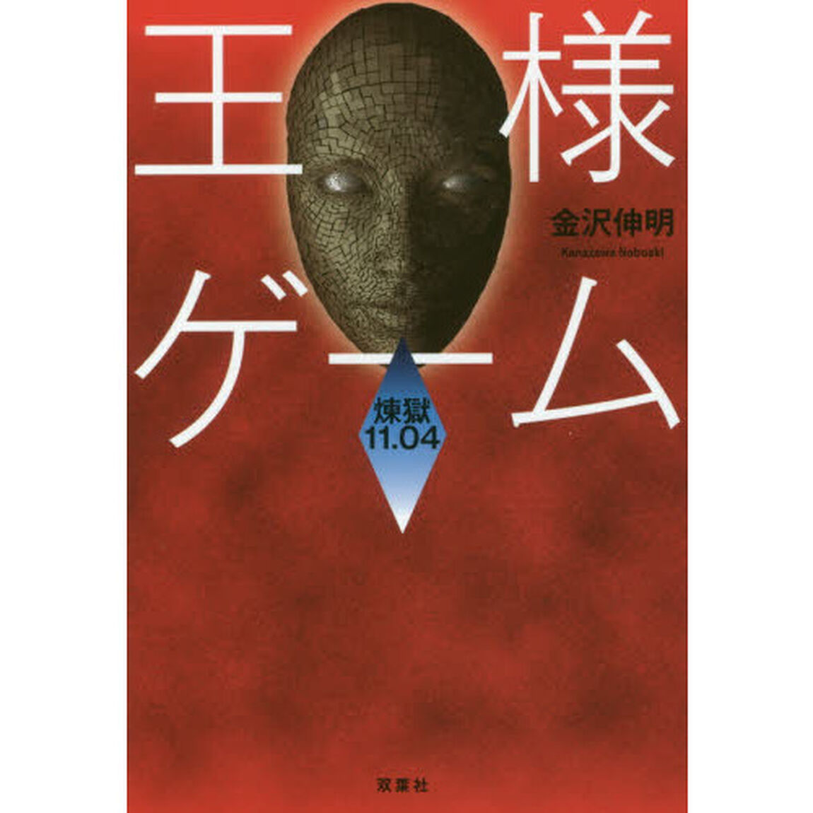 王様ゲーム　煉獄１１．０４