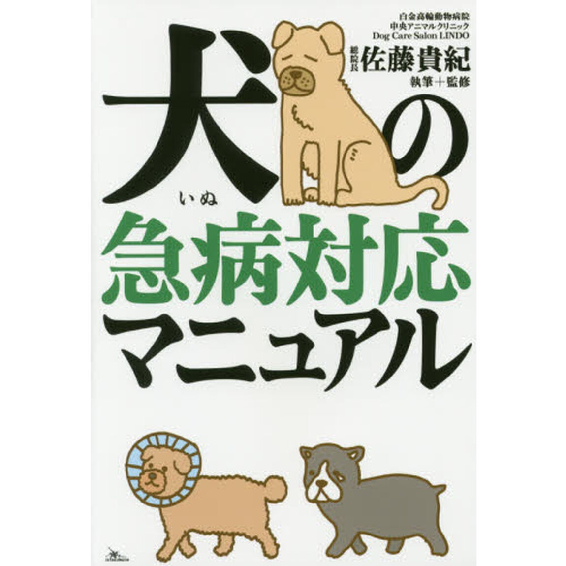 犬の急病対応マニュアル