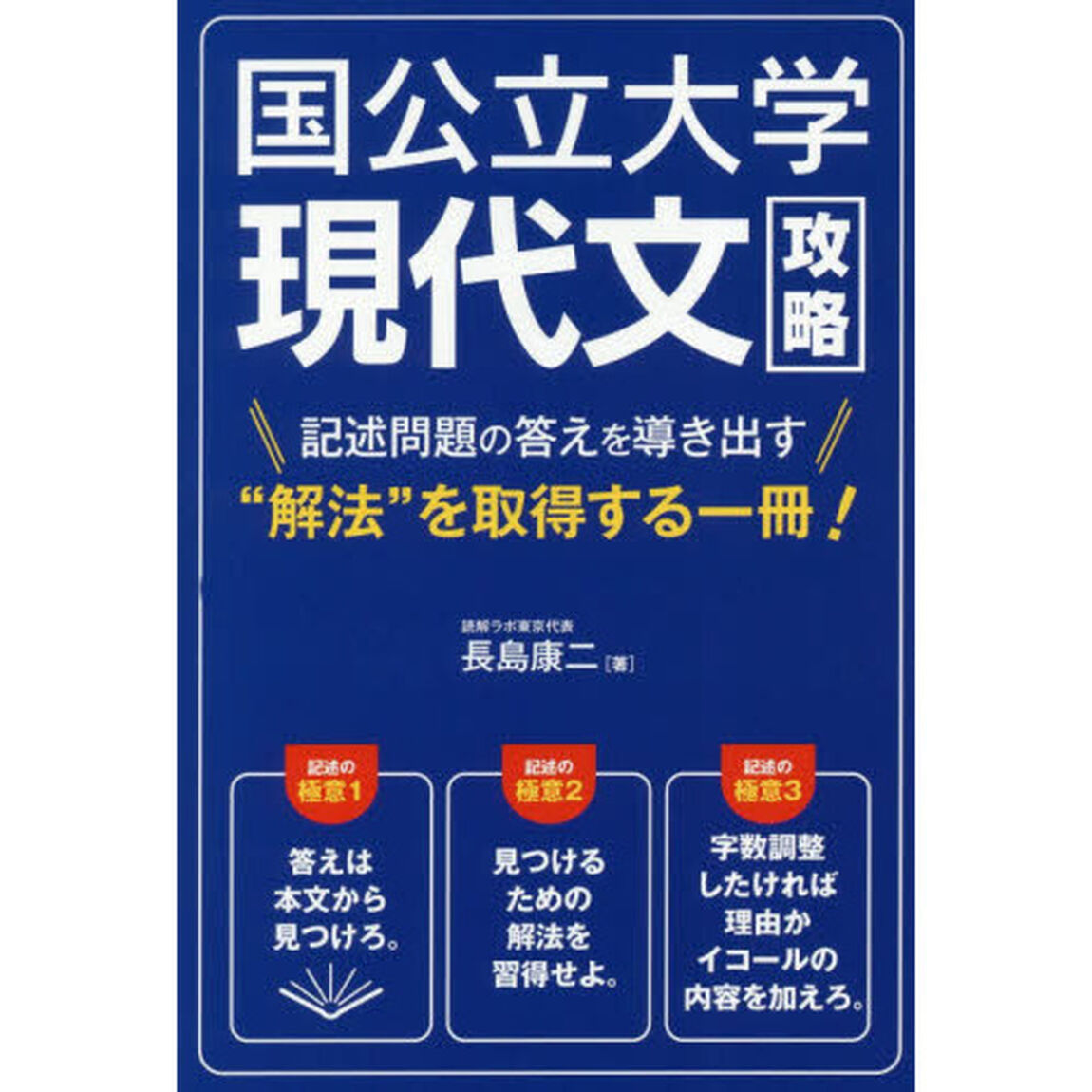 国公立大学現代文攻略　記述問題の答えを導き出す&ldquo;解法&rdquo;を取得する一冊！