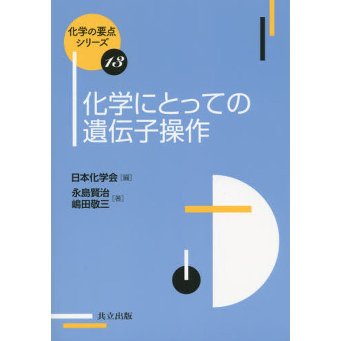 化学にとっての遺伝子操作