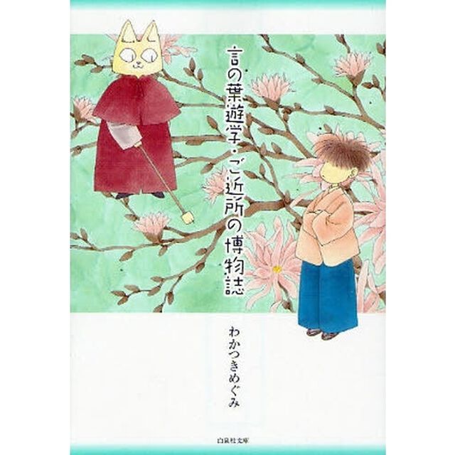 言の葉遊学（あそびがく）・ご近所の博物誌