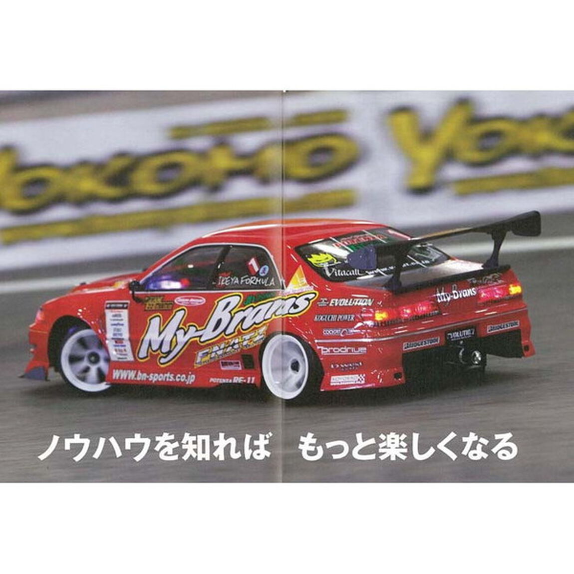 ラジコンカー攻略テクニック虎の巻