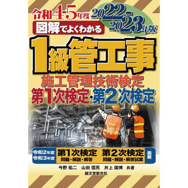 図解でよくわかる１級管工事施工管理技術検定第１次検定・第２次検定　２０２２－２０２３年版