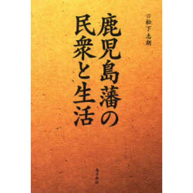鹿児島藩の民衆と生活