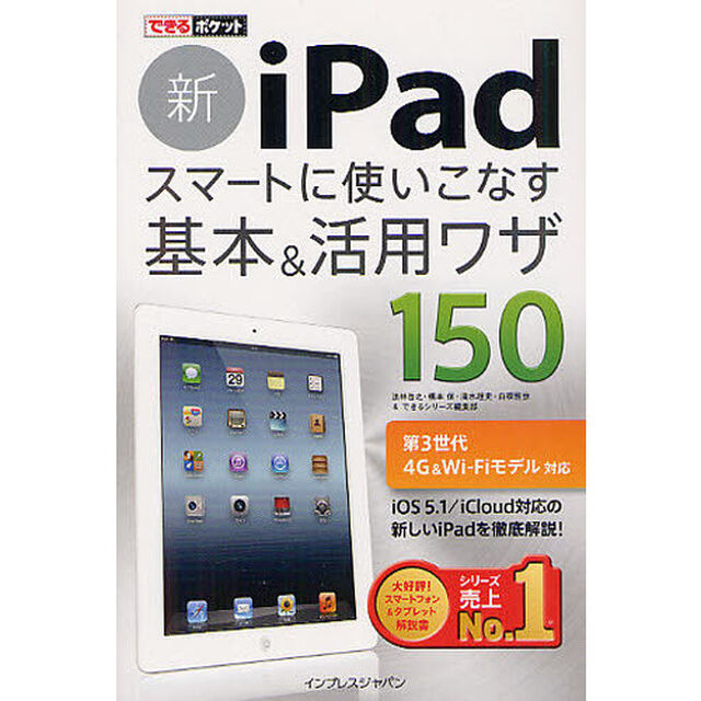 新ｉＰａｄスマートに使いこなす基本＆活用ワザ１５０