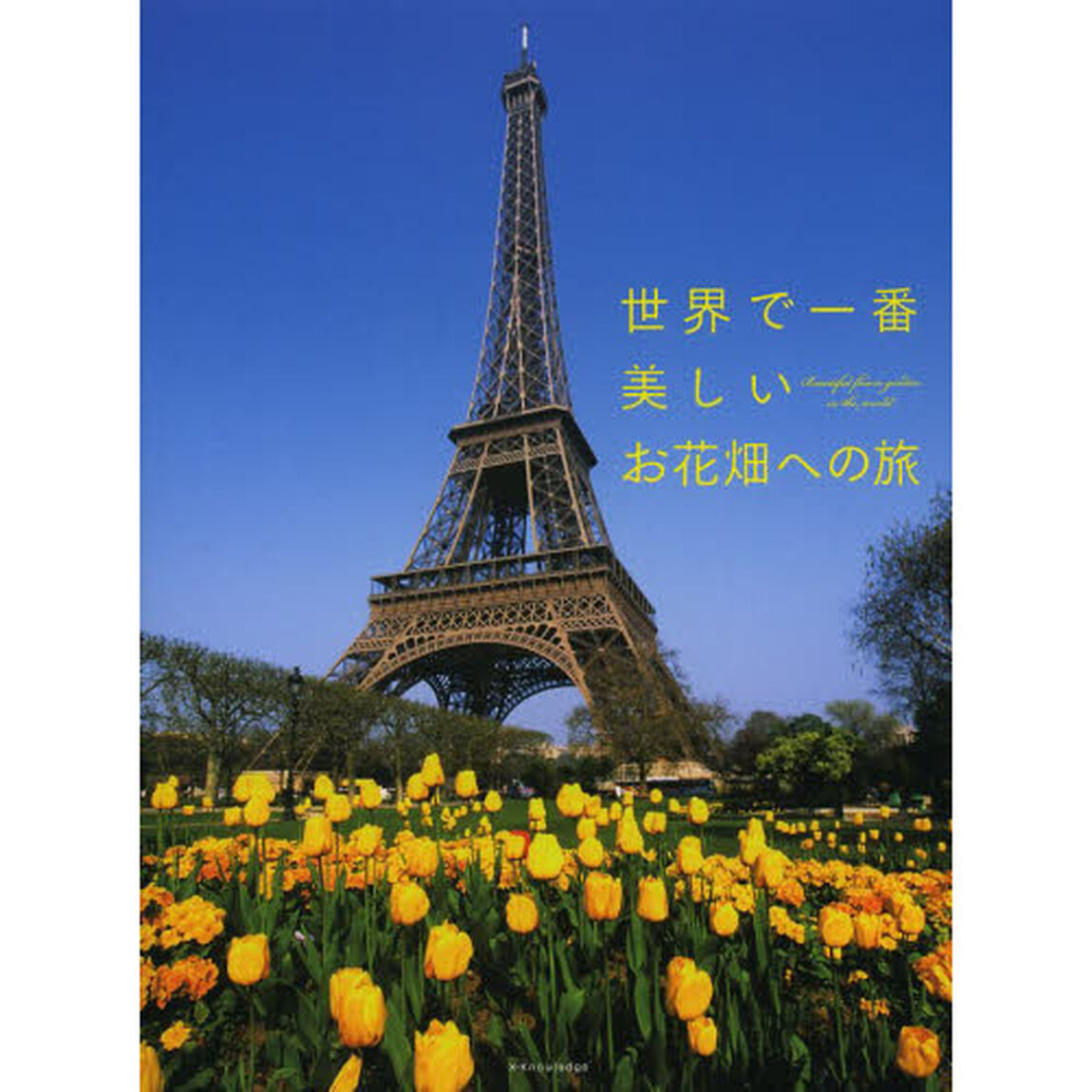 世界で一番美しいお花畑への旅