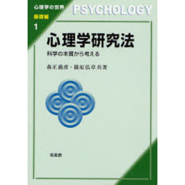 心理学研究法　科学の本質から考える