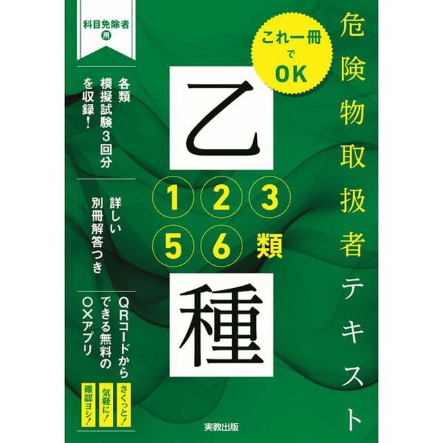 これ一冊でOK　危険物取扱者テキスト乙種1・2・3・5・6類