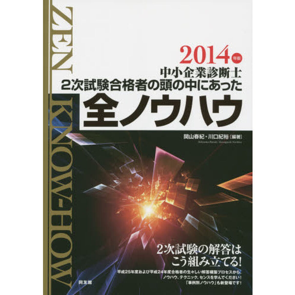 中小企業診断士２次試験合格者の頭の中にあった全ノウハウ　２０１４年版