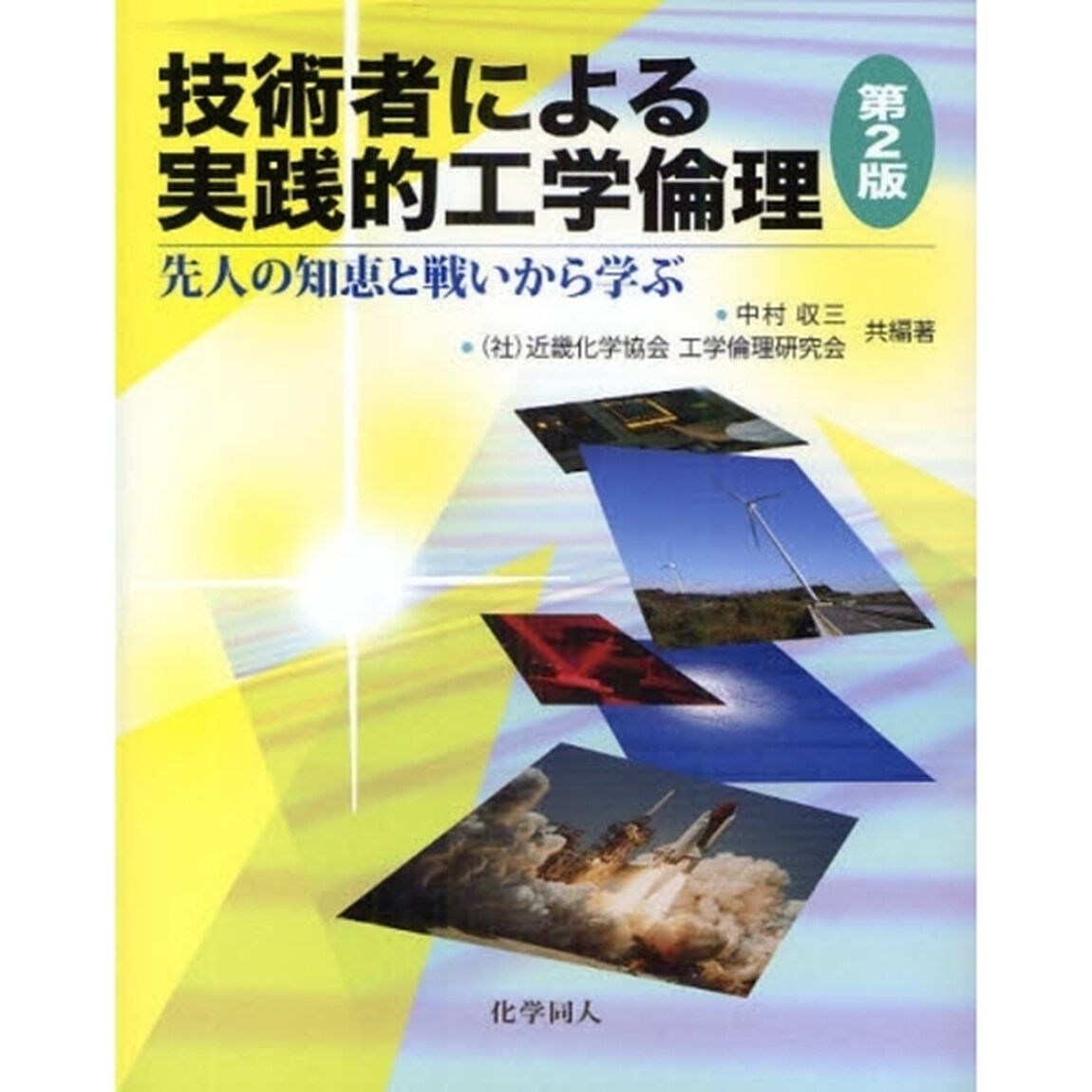 技術者による実践的工学倫理　先人の知恵と戦いから学ぶ「第２版」