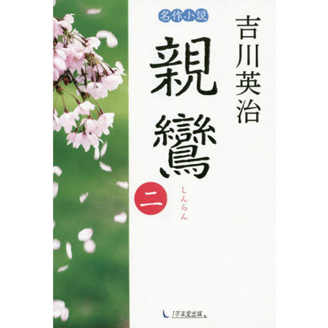 親鸞　２