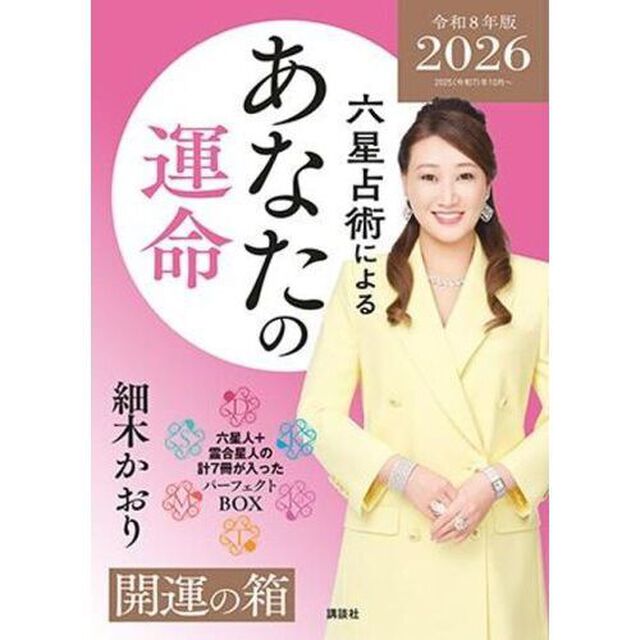 六星占術によるあなたの運命 開運の箱 計7冊 パーフェクトBOX〈2026（令和8）年版〉
