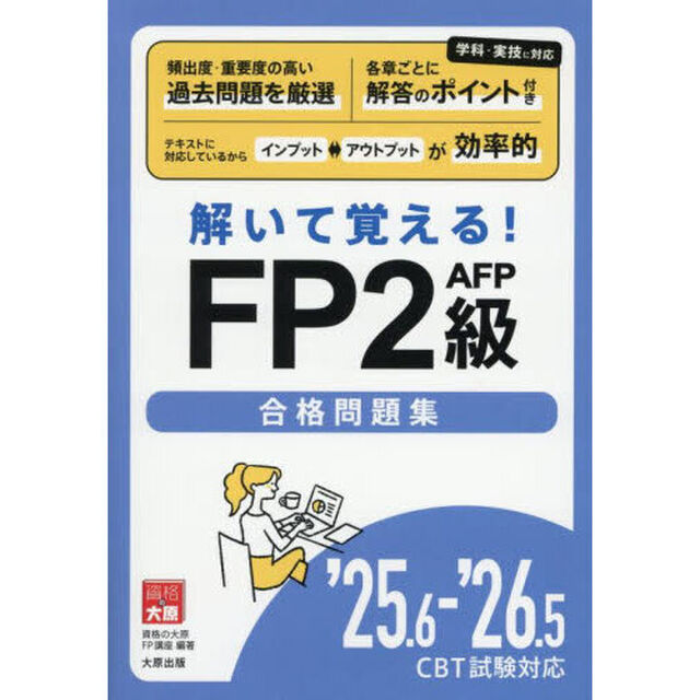 解いて覚える！ＦＰ２級ＡＦＰ合格問題集　&rsquo;２５．６－&rsquo;２６．５