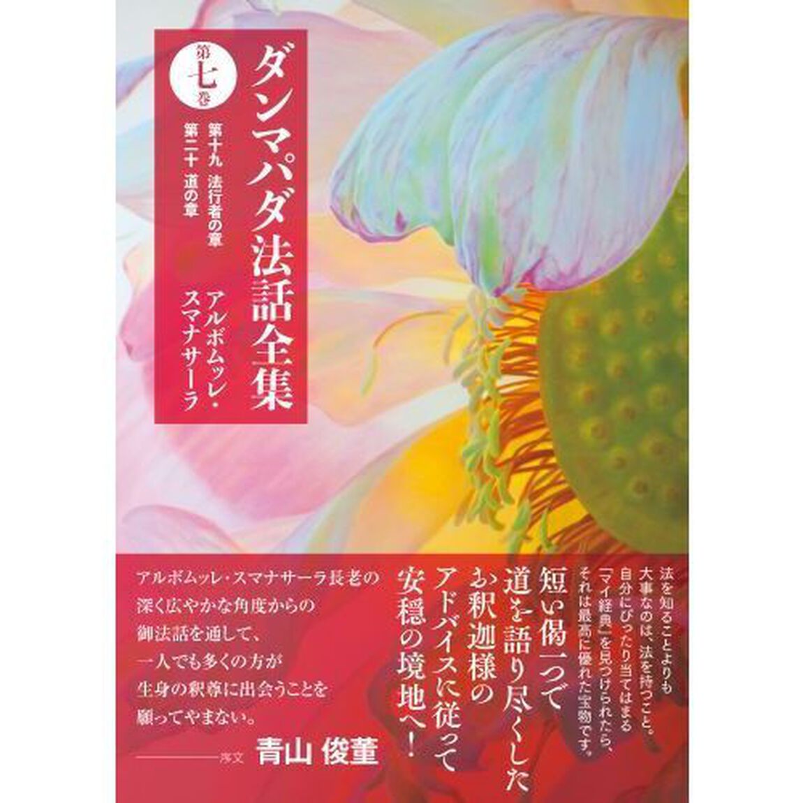 ダンマパダ法話全集　第７巻「第十九法行者の章　第二十道の章」